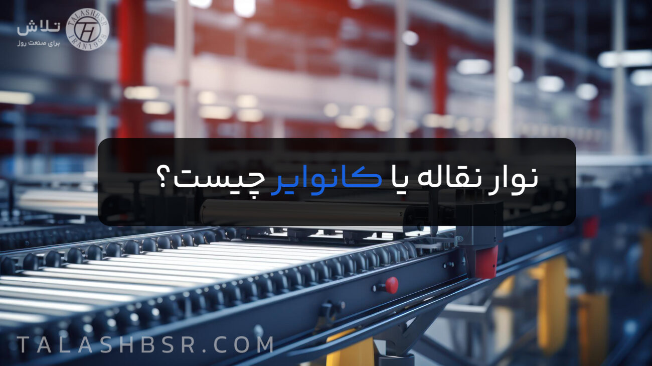 نوار نقاله یا کانوایر چیست؟